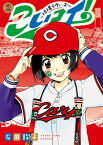 こいコイ!　～球場ラヴァーズ～（2）【電子書籍】[ 石田敦子 ]