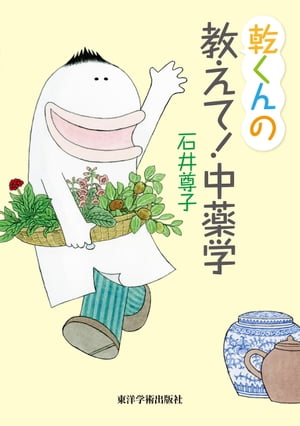 乾くんの教えて！中薬学［電子版］【電子書籍】[ 石井尊子 ]