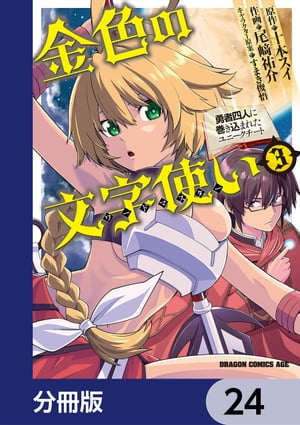 金色の文字使い　ー勇者四人に巻き込まれたユニークチートー【分冊版】　24