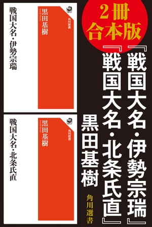 【2冊 合本版】『戦国大名・伊勢宗瑞』『戦国大名・北条氏直』【電子書籍】[ 黒田　基樹 ]