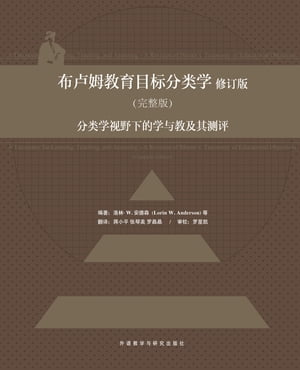 布卢姆教育目标分类学：分类学视野下的学与教及其测评（完整版)