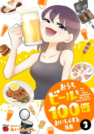 おうちビールを100倍おいしくする方法　３