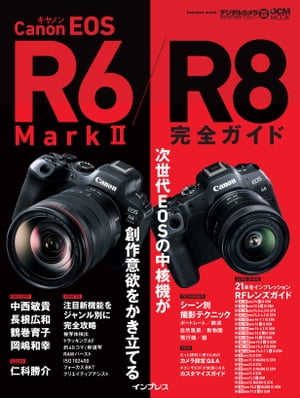 キヤノン EOS R6 Mark II / R8 完全ガイド