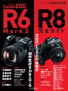 キヤノン EOS R6 Mark II / R8 完全ガイド【電子書籍】 赤城耕一