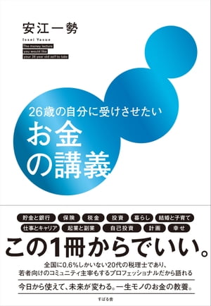 26歳の自分に受けさせたいお金の講義【電子書籍】[ 安江一勢 ]