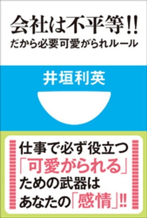 会社は不平等！！　だから必要　可愛がられルール(小学館101新書)