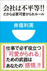 会社は不平等！！　だから必要　可愛がられルール(小学館101新書)【電子書籍】[ 井垣利英 ]