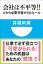 会社は不平等！！　だから必要　可愛がられルール(小学館101新書)