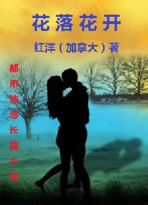 Hua Luo Hua Kai: A Chinese Novel 中文长篇小说: 花落花开