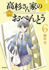 高杉さん家のおべんとう 6【電子書籍】[ 柳原　望 ]