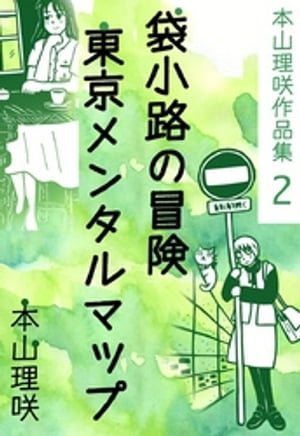 本山理咲作品集2　袋小路の冒険　東京メンタルマップ