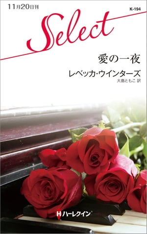 ＜p＞国際的なピアノコンクールで優勝したヘザーは、故郷で演奏会を開き、ピアニストとしてデビューした。演奏をヘザーの恩師と聴きに来ていた外科医ラウールは心を揺さぶられ、その夜、恩師の家で出会った二人は運命的なものを感じ、強く惹かれ合う。ラウールはニューヨークの音楽院までヘザーを訪ね、想いを告白する。だが南米の病院で働く彼と、華々しくデビューしたばかりのヘザーでは結婚は不可能だ。一夜だけでも愛されたくて、ヘザーは彼を引きとめた。それは、ヘザーが男性と過ごす初めての夜だった。3カ月後、ラウールを突然訪ねてびっくりさせようと考えたヘザーは、彼の予想外によそよそしい態度にショックを受ける。ところが帰国便が墜落し、救助されたヘザーは妊娠の事実を告げられ……。■ハーレクイン・イマージュのベテラン作家レベッカ・ウインターズが描く、運命の一夜の物語をお届けします。巧みな人物描写とドラマチックなストーリー展開ーー見逃せない珠玉の一作です！＜/p＞画面が切り替わりますので、しばらくお待ち下さい。 ※ご購入は、楽天kobo商品ページからお願いします。※切り替わらない場合は、こちら をクリックして下さい。 ※このページからは注文できません。