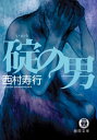 碇の男【電子書籍】[ 西村寿行 ]