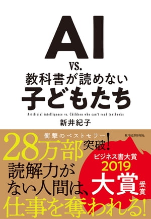 AI vs． 教科書が読めない子どもたち【電子書籍】[ 新井紀子 ]