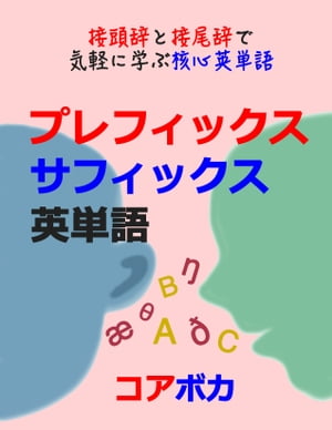 プレフィックス/サフィックス 英単語 接頭辞と接尾辞で気軽に学ぶ核心英単語【電子書籍】[ コアボカ ]