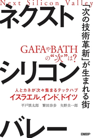 ネクストシリコンバレー　「次の技術革新」が生まれる街