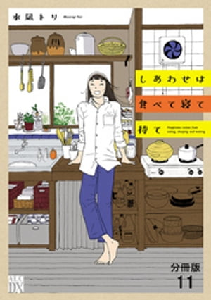 しあわせは食べて寝て待て【分冊版】　11