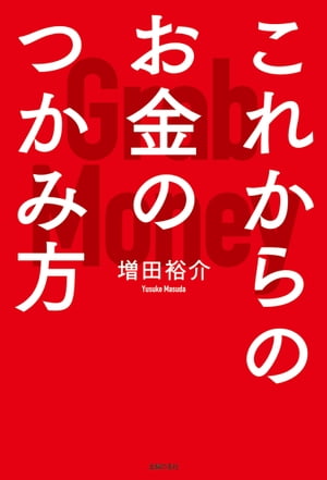 これからのお金のつかみ方