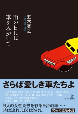 雨の日には車をみがいて【電子書籍】[ 五木寛之 ]