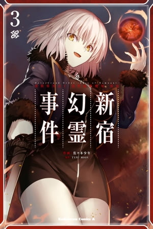 Ｆａｔｅ／Ｇｒａｎｄ　Ｏｒｄｅｒ　ーＥｐｉｃ　ｏｆ　Ｒｅｍｎａｎｔー　亜種特異点Ｉ　悪性隔絶魔境　新宿　新宿幻霊事件　（３）