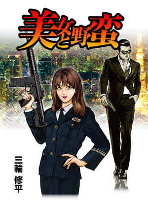 美女と野蛮 第2話【電子書籍】[ 三輪修平 ]