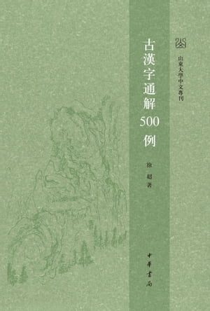 古漢字通解500例
