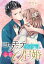 コワモテ御曹司と交際0日婚【単話売】