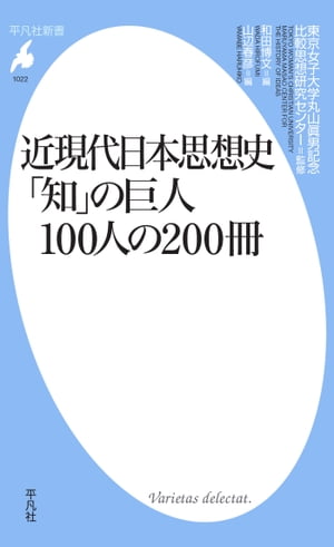 近現代日本思想史 「知」の巨人100人の200冊