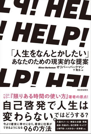 ＨＥＬＰ！　「人生をなんとかしたい」あなたのための現実的な提案