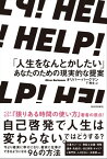 HELP！　「人生をなんとかしたい」あなたのための現実的な提案【電子書籍】[ オリバー・バークマン ]