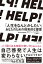 ＨＥＬＰ！　「人生をなんとかしたい」あなたのための現実的な提案