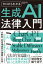ゼロからわかる　生成AI法律入門　対話型から画像生成まで、分野別・利用場面別の課題と対策
