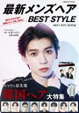 最新メンズヘアBEST STYLE【電子書籍】[ コスミック出版編集部 ]