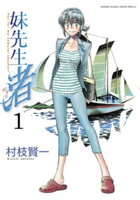 妹先生 渚（１）【期間限定　無料お試し版】