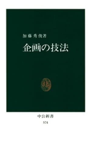 企画の技法