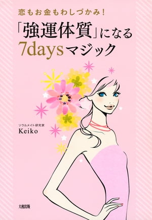 恋もお金もわしづかみ！ 「強運体質」になる７daysマジック（大和出版）