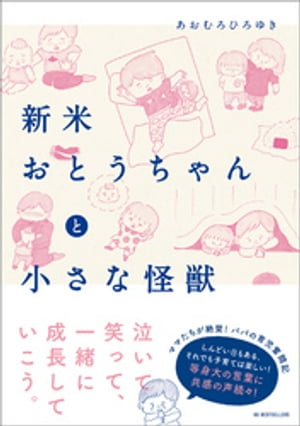 新米おとうちゃんと小さな怪獣