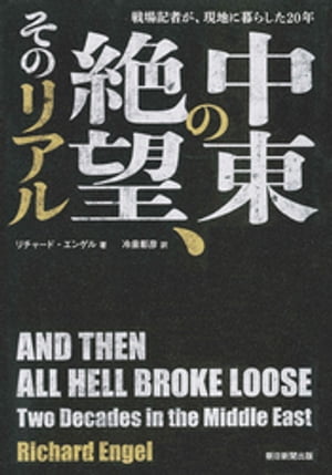 戦場記者が、現地に暮らした20年　中東の絶望、そのリアル