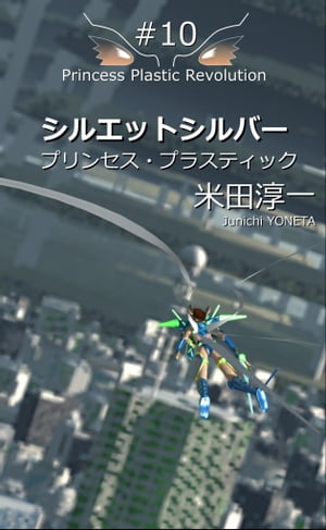 シルエットシルバー(2017)＃10【電子書籍】[ 米田淳一 ]