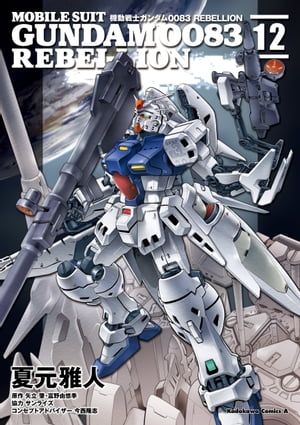 機動戦士ガンダム0083 REBELLION(12)【電子書籍】 夏元 雅人