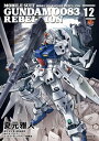 機動戦士ガンダム0083 REBELLION(12)【電子書籍】 夏元 雅人