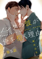 ノンケの彼が俺を抱く理由(ワケ) 第5話