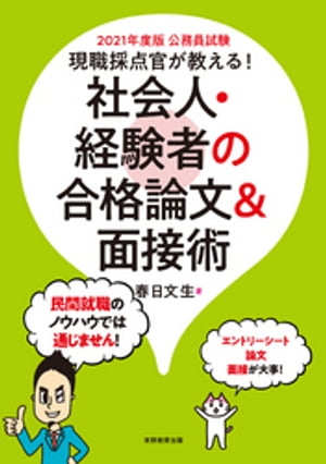 公務員試験　現職採点官が教える！　社会人・経験者の合格論文＆面接術　2021年度版