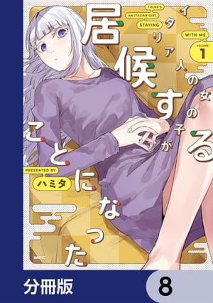 イタリア人の女の子が居候することになった【分冊版】　8