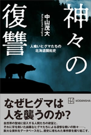 神々の復讐　人喰いヒグマたちの北海道開拓史