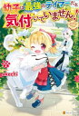 幼子は最強のテイマーだと気付いていません！2【電子書籍】 akechi