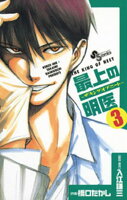 最上の明医〜ザ・キング・オブ・ニート〜（３）【期間限定　無料お試し版】