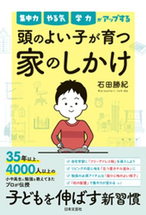 集中力 やる気 学力がアップする　頭のよい子が育つ家のしかけ