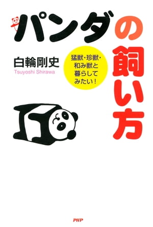 ＜p＞パンダのレンタル料は年間なんと1億円！？　ペンギンを捕まえる時は「ペンギンチョップ」に要注意！！　一見優雅なペリカンは、近づくとものすごく臭い！？　人気上昇中のカピバラ、南米のご家庭では「食用」です。プロの動物商である著者が、ディープな猛獣・珍獣飼育の世界を紹介。ライオン・キリン・ゾウなど動物園の人気者からシロナガスクジラ・キングコブラといった「それって飼えるの！？」という動物まで、輸入の可否、飼育する際に必要な許可申請、与えるエサなど、飼育の際に必要なポイントをイラスト・マンガとともに解説した。資金と余裕と、何より動物に対する愛情さえあれば、どんな動物とでも暮らせます。ただしワシントン条約には抵触しないよう、くれぐれもご注意を。 【PHP研究所】＜/p＞画面が切り替わりますので、しばらくお待ち下さい。 ※ご購入は、楽天kobo商品ページからお願いします。※切り替わらない場合は、こちら をクリックして下さい。 ※このページからは注文できません。