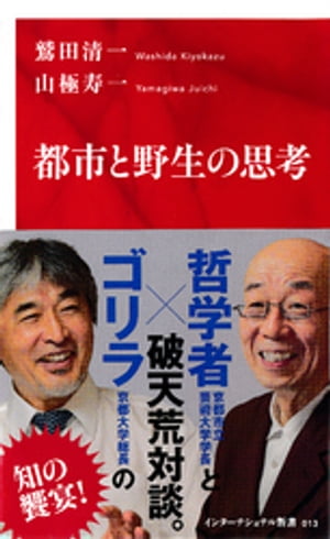 都市と野生の思考（インターナショナル新書）